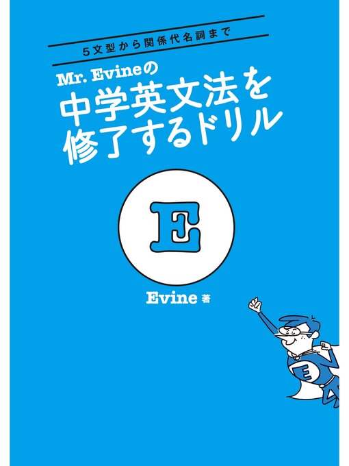 Ｅｖｉｎｅ作のMr. Evineの 中学英文法を修了するドリルの作品詳細 - 貸出可能